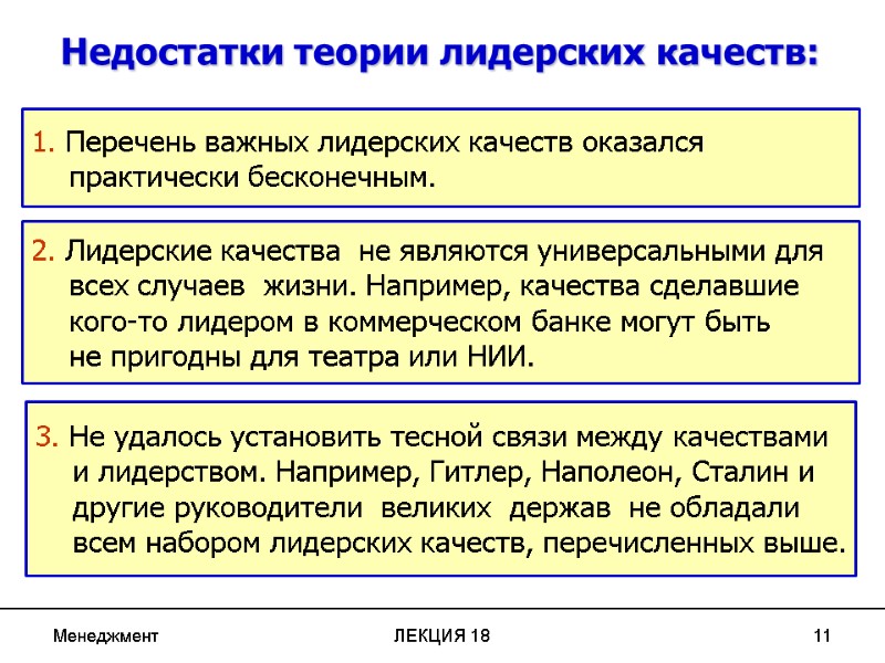 Менеджмент ЛЕКЦИЯ 18 11 Недостатки теории лидерских качеств: 1. Перечень важных лидерских качеств оказался